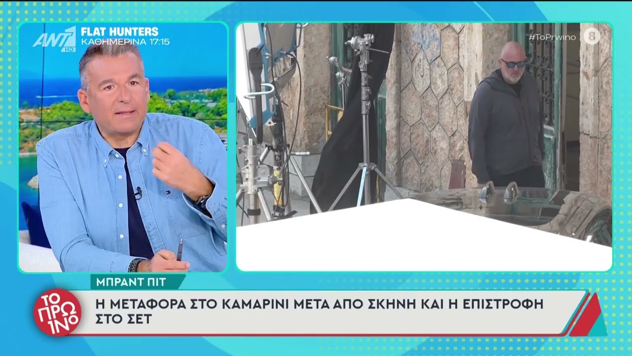 Γιώργος Λιάγκας: «Διάβασα άρθρα ότι ο Μπραν Πιτ αλλοίωσε τον χαρακτήρα της Ύδρας»