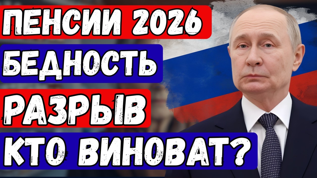 ПЕНСИОННЫЙ ШОК 2026: РАЗРЫВ 23 300 ₽ МЕЖДУ РЕГИОНАМИ И ОБВАЛ РЕАЛЬНЫХ ДОХОДОВ
