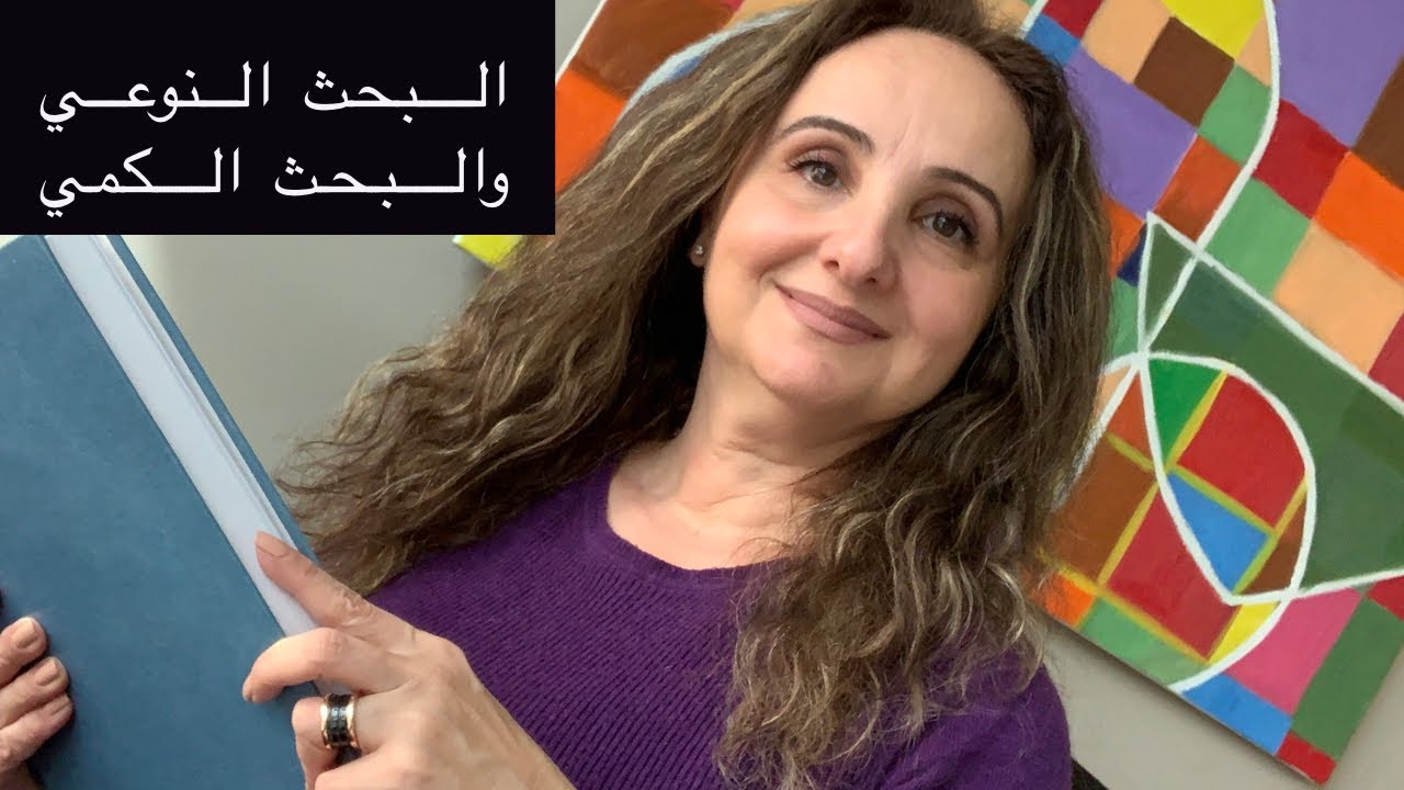 أنواع البحث النوعي والبحث الكمي شرح سريع ومبسط 101