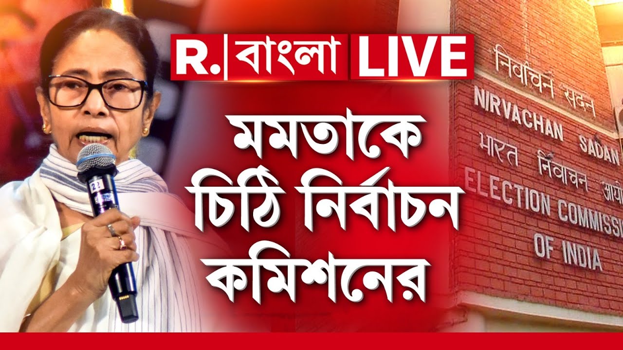মমতাকে চিঠি নির্বাচন কমিশনের, এবার কী করবেন মাননীয়া ? | MAMATA BANERJEE NEWS |