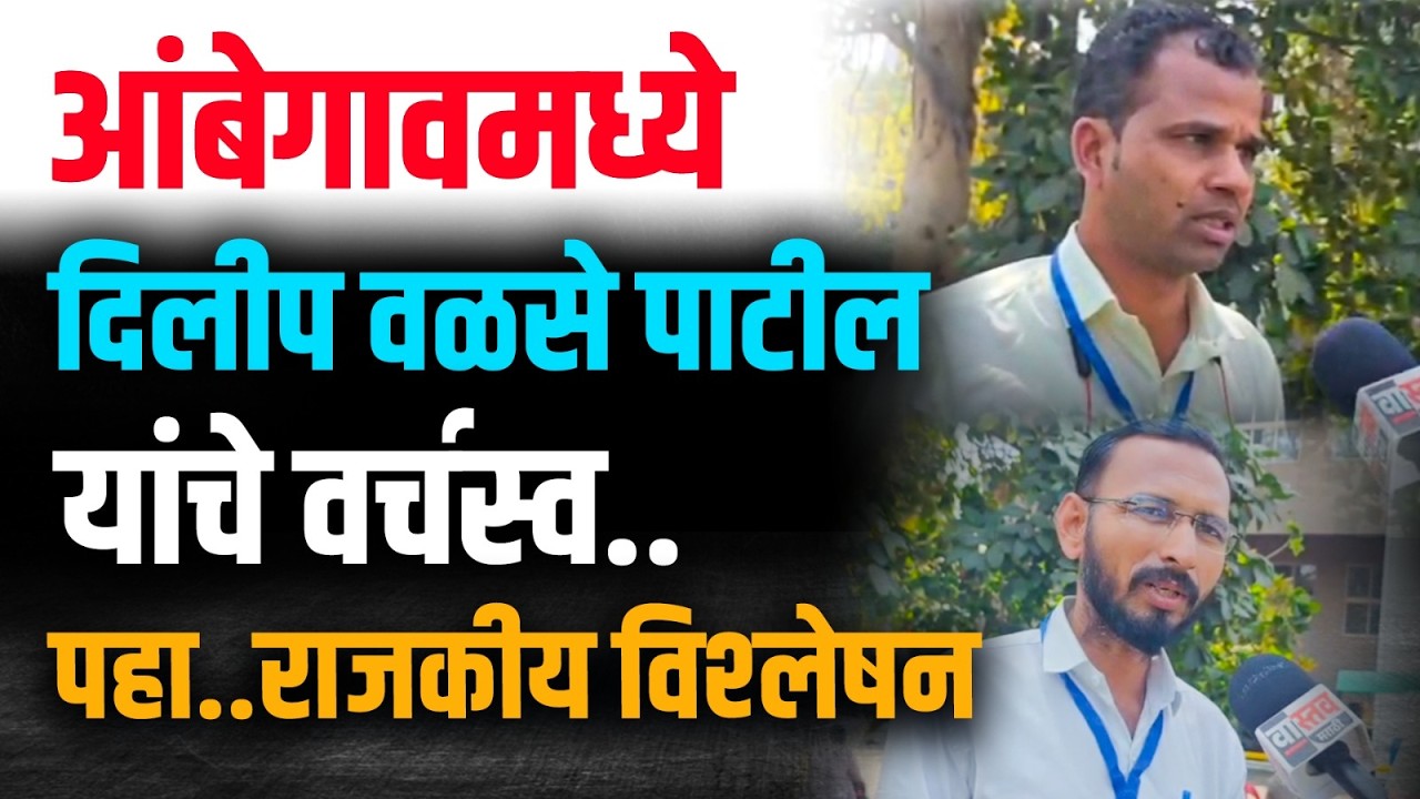 आंबेगावमध्ये दिलीप वळसे पाटील यांचे वर्चस्व..पहा.. राजकीय विश्लेषन #zpelection
