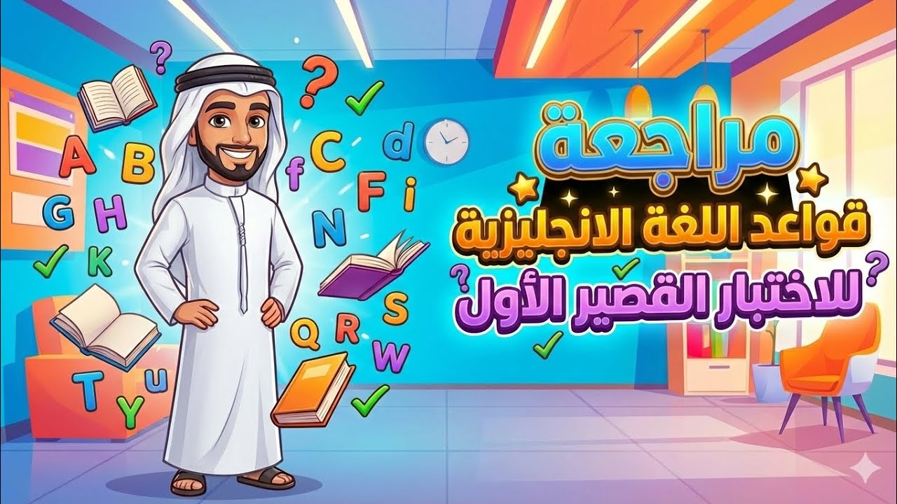 مراجعة قواعد اللغة الانجليزية لللقصير الأول | حادي عشر الفصل الدراسي الثاني | كاملاً ومختصراً
