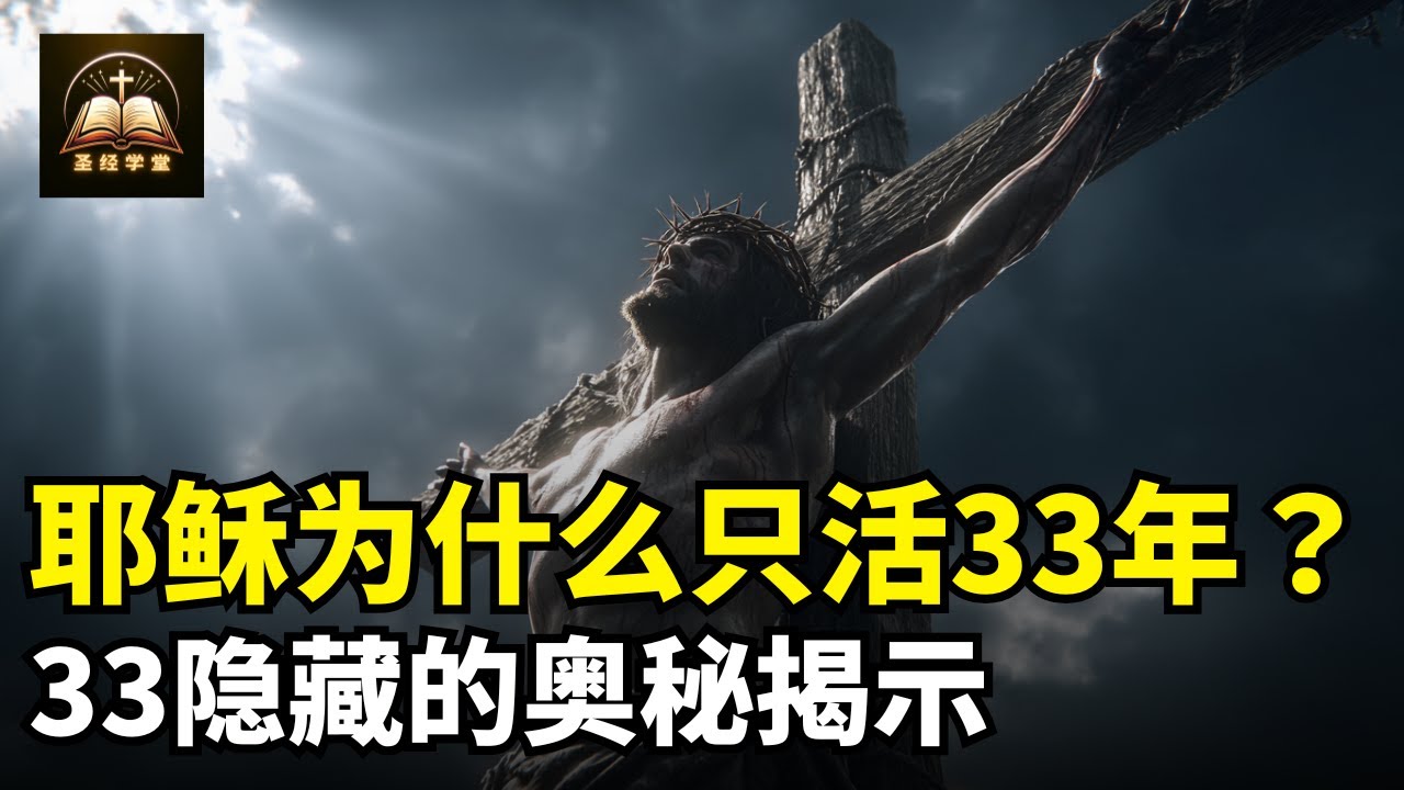 耶稣为什么只活33年？33隐藏的奥秘揭示！
