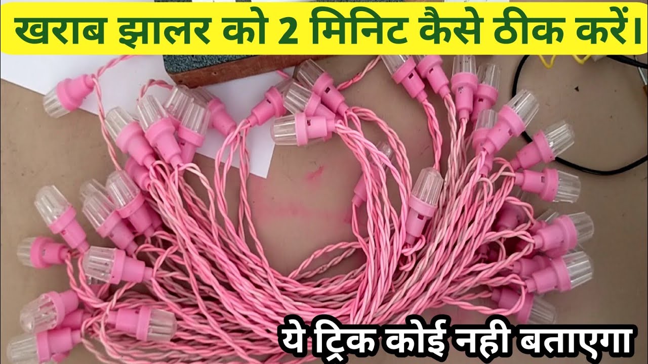 2 मिनट में झालर रिपेयर कर लोगे 100% गारंटी है | jhalar light repair | Rice jhalar kaise repair