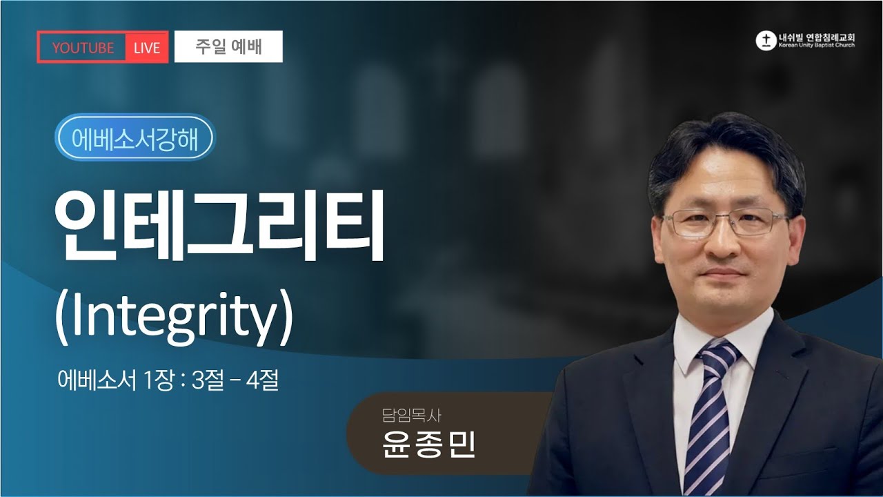 인테그리티 'Integrity' (에베소서 1:3~4)