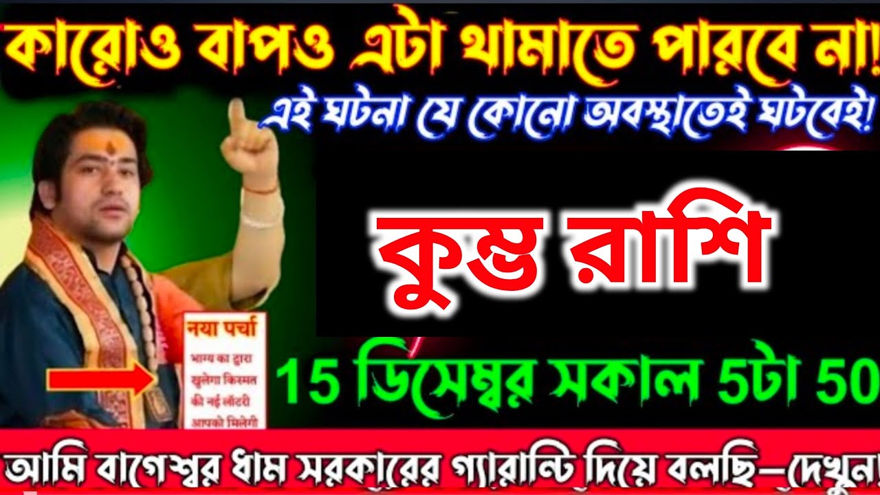 কুম্ভ রাশি ♒ ১৪, ১৫ ডিসেম্বর ২০২৫ তোমাকে অন্য জগতে নিয়ে যেতে চাইছে! বাধ্য হয়ে সত্যটা বলছি | 