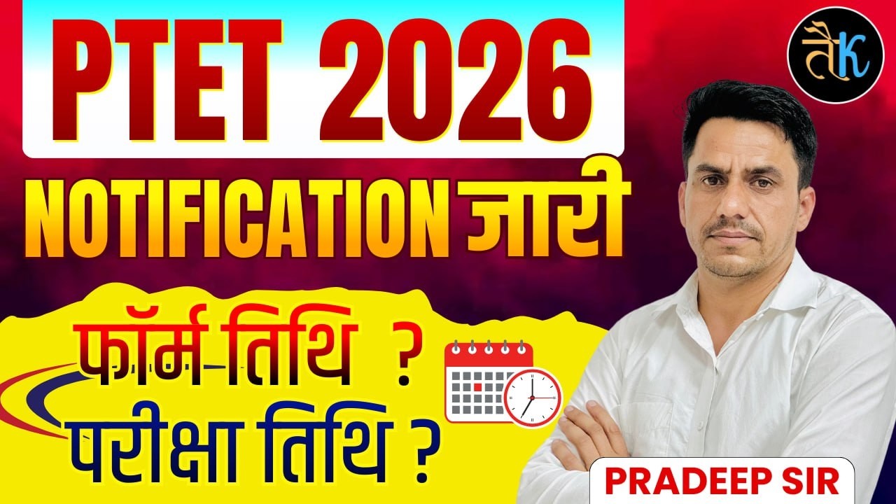 PTET 2026 Notification जारी | PTET 2026 Form Date | PTET 2026 Exam Date | Ptet 2026 Latest News