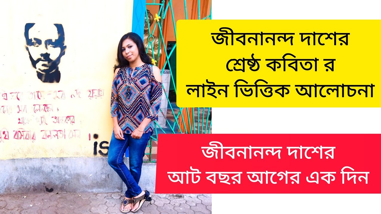 জীবনানন্দ দাশের আট বছর আগের এক দিন কবিতার লাইন ভিত্তিক আলোচনা। Jibanananda Das|| বাংলা অপশনাল।