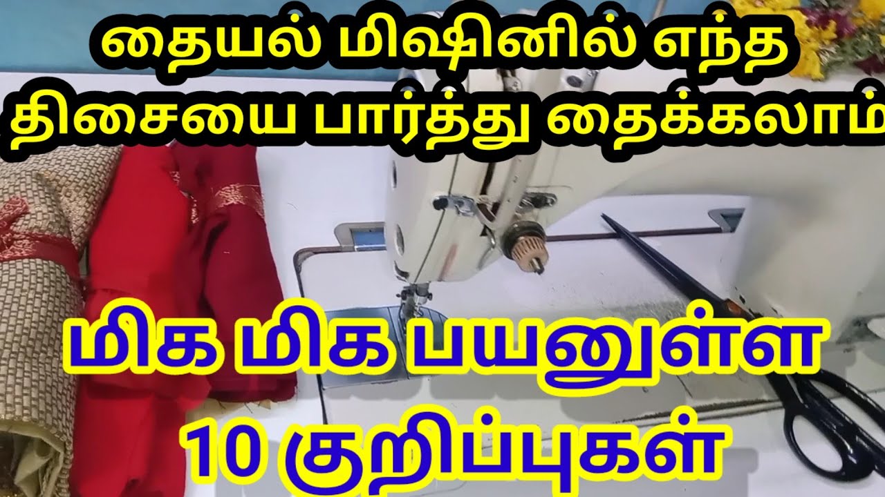 தையல் மிஷின் எந்த திசையில் வைத்து தைத்தால் வருமானம் அதிகரிக்கும் பயனுள்ள 10 tips