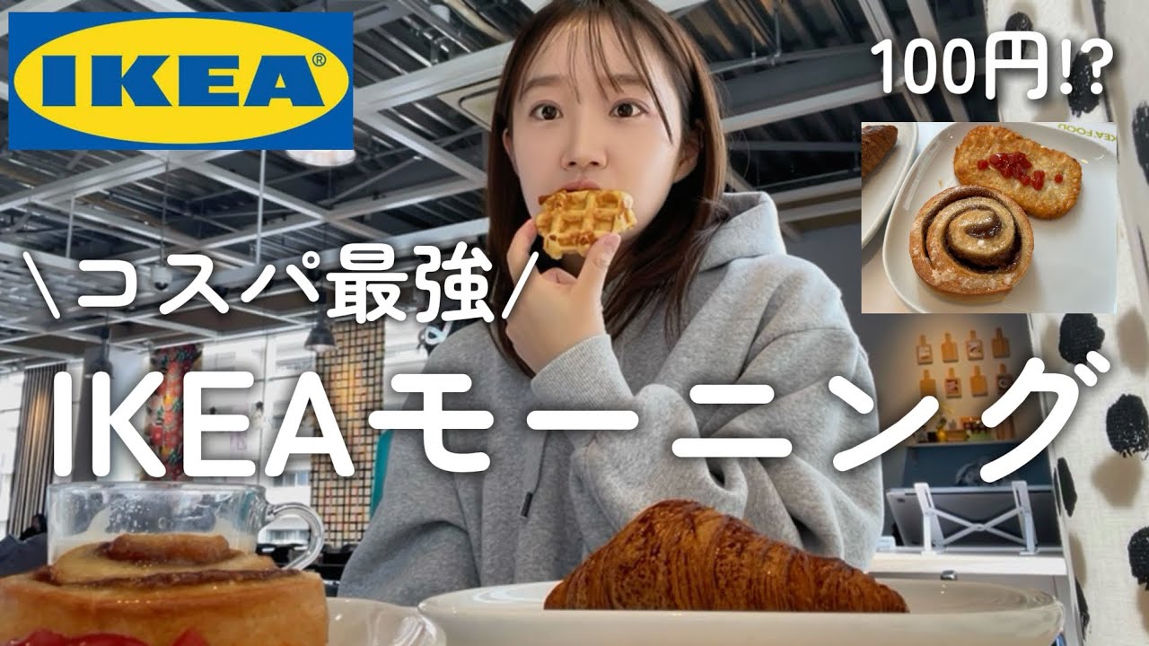 知らなきゃ損…IKEAモーニングが100円で衝撃のコスパすぎた