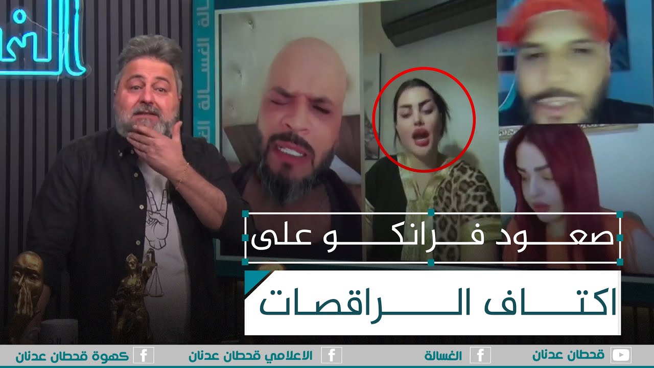 صعود فرانكو على اكتاف الراقصات | #الغسالة مع #قحطان_عدنان