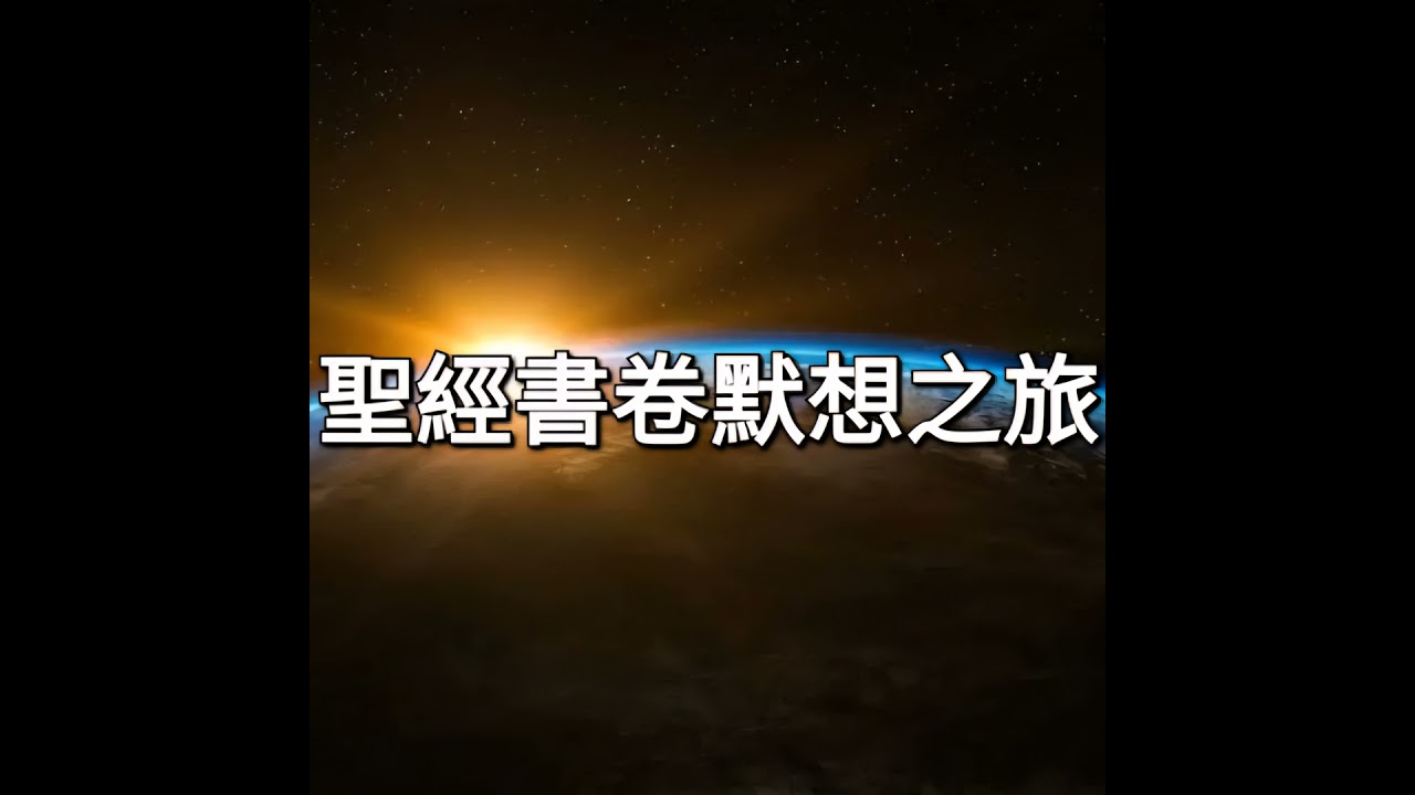 創世記第42章 默想祈禱 (附上經文對照)