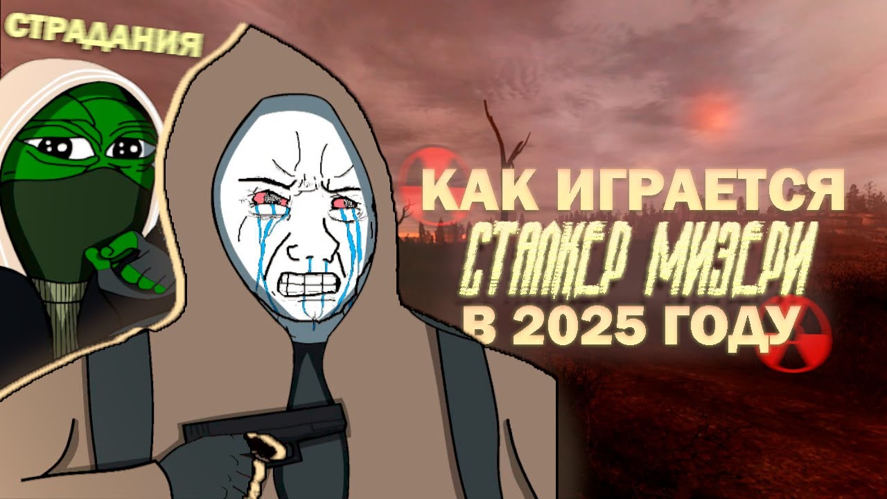 КАК ИГРАЕТСЯ STALKER MISERY в 2025 году?