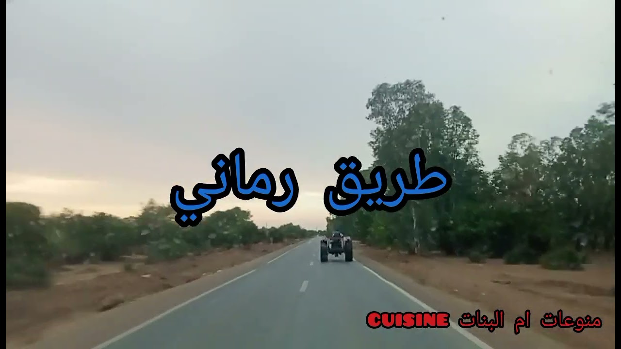 طريق رماني