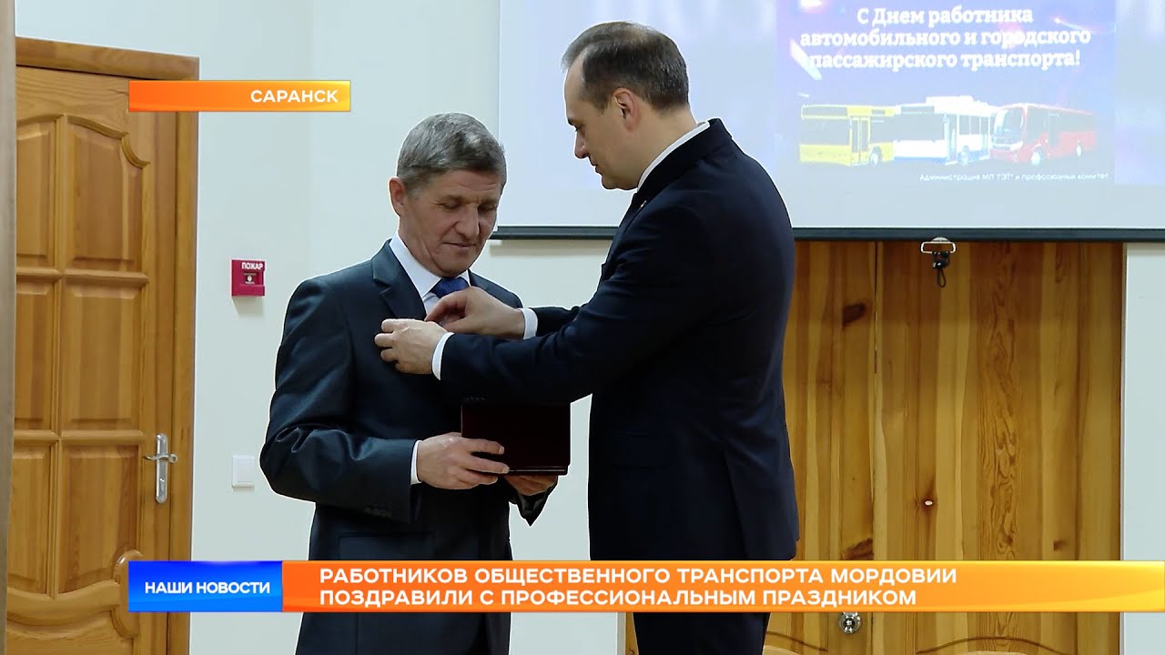 Работников общественного транспорта Мордовии поздравили с профессиональным праздником