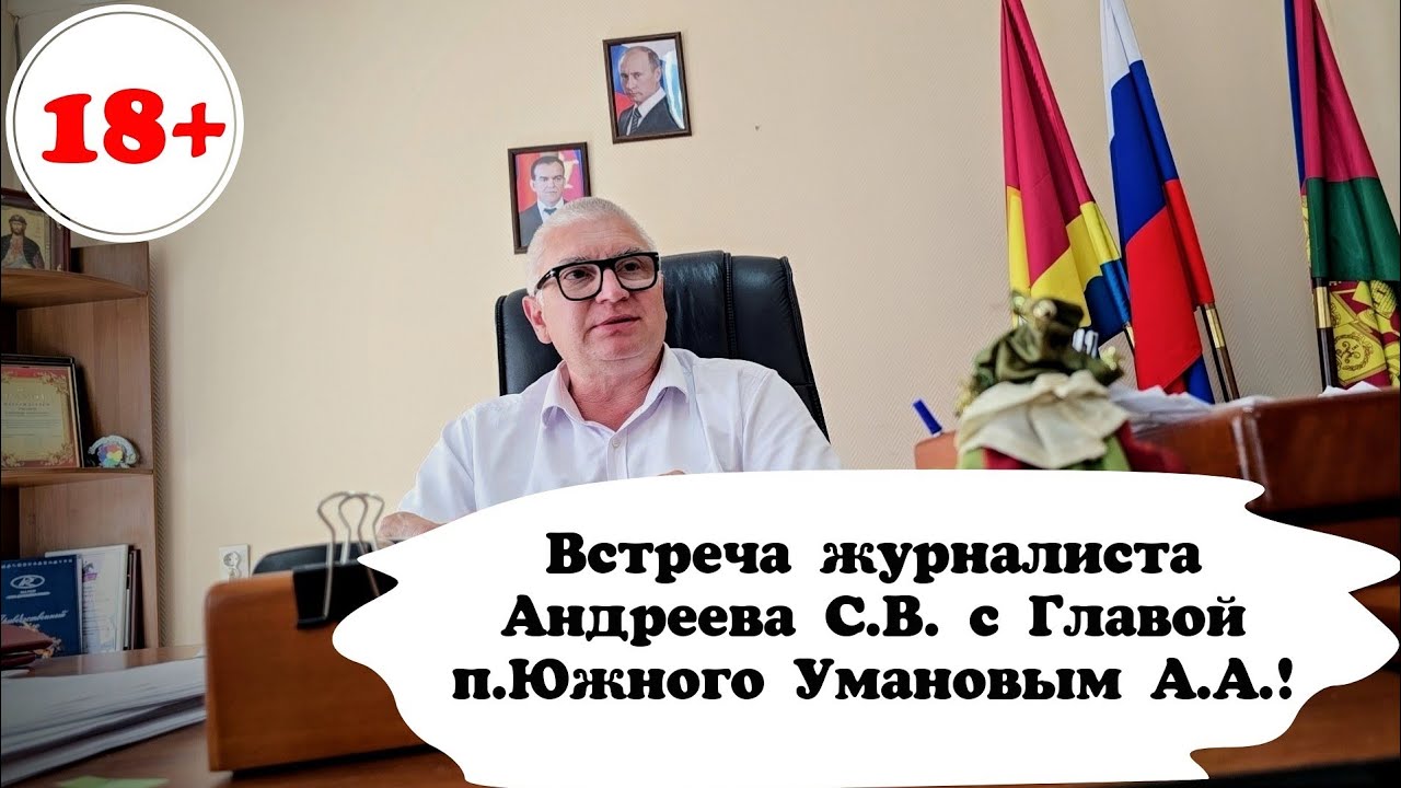 Посёлок Южный / Андреев побывал на приёме у Главы Уманова А.А. и посетил офис УК «Южный Ветер» !