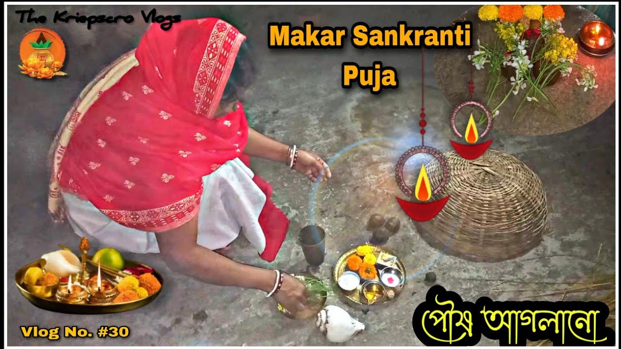 Makar Sankranti Puja | Bengali traditional village puja ___মকরসংক্রান্তির ভোরে, পৌষ আগলানো পূজা 💁‍♂️