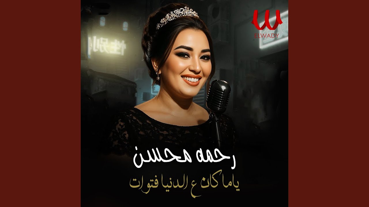 Yama Kan Ala El Donya Fetewat - ياما كان ع الدنيا فتوات