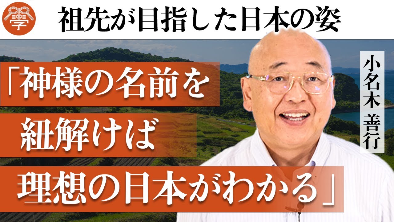 【日本書紀2】日本人なら知っておきたい理想の国づくり｜小名木善行