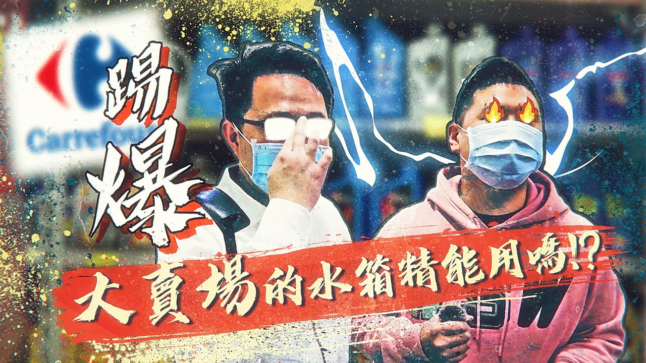 【絕對爆發】大賣場水箱精能用嗎? | 實測給你看 | 喬老師帶你去 | 讓我們看下去