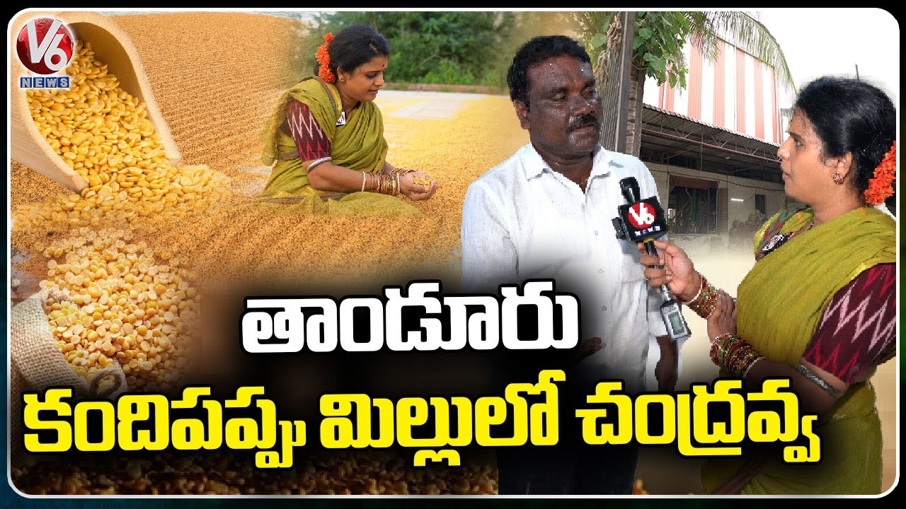 Why Tandoor Toor Dal Have High Quality ? |  V6 News