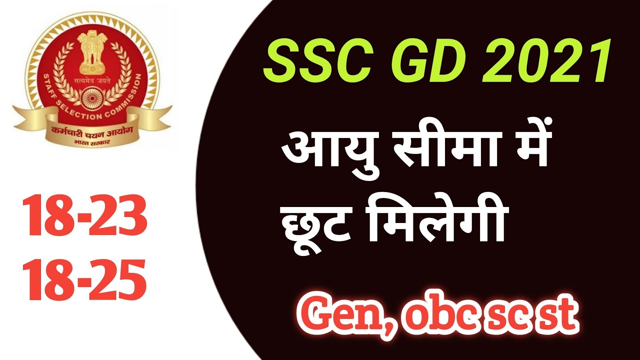 SSC GD Age limit 2021 | SSC GD Constable Age Relaxation 2021