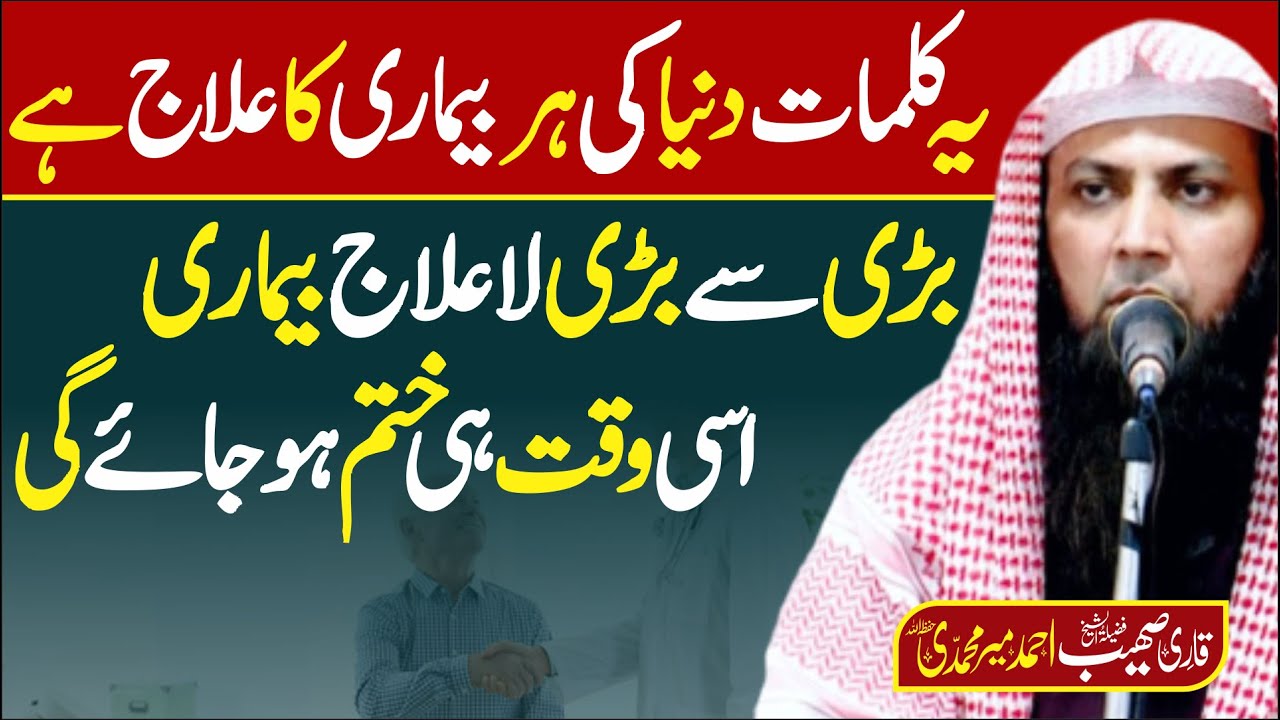 Har Bemari Ka Ilaj | 1 Dafa Ye Amal Zaror Krlo | Qari Sohaib Ahmed Meer Muhammadi