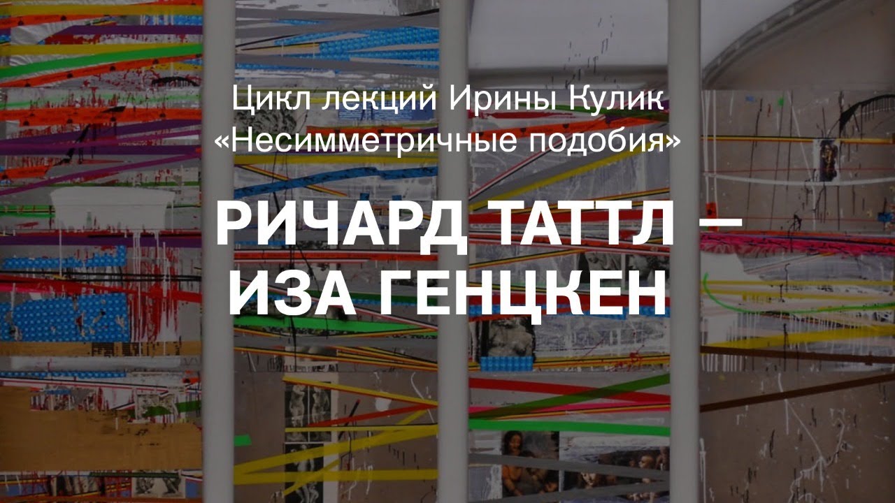 Лекция Ирины Кулик «Ричард Таттл — Иза Генцкен»
