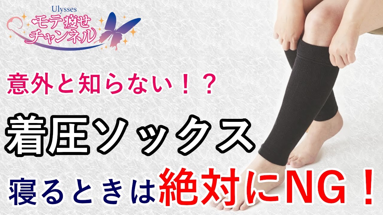 着圧ソックスは寝るときには絶対に履かないでください！≪美容健康講座 第63回≫