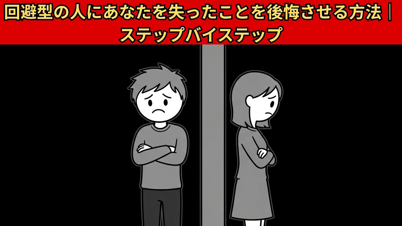 回避型の人にあなたを失ったことを後悔させる方法｜ステップバイステップ