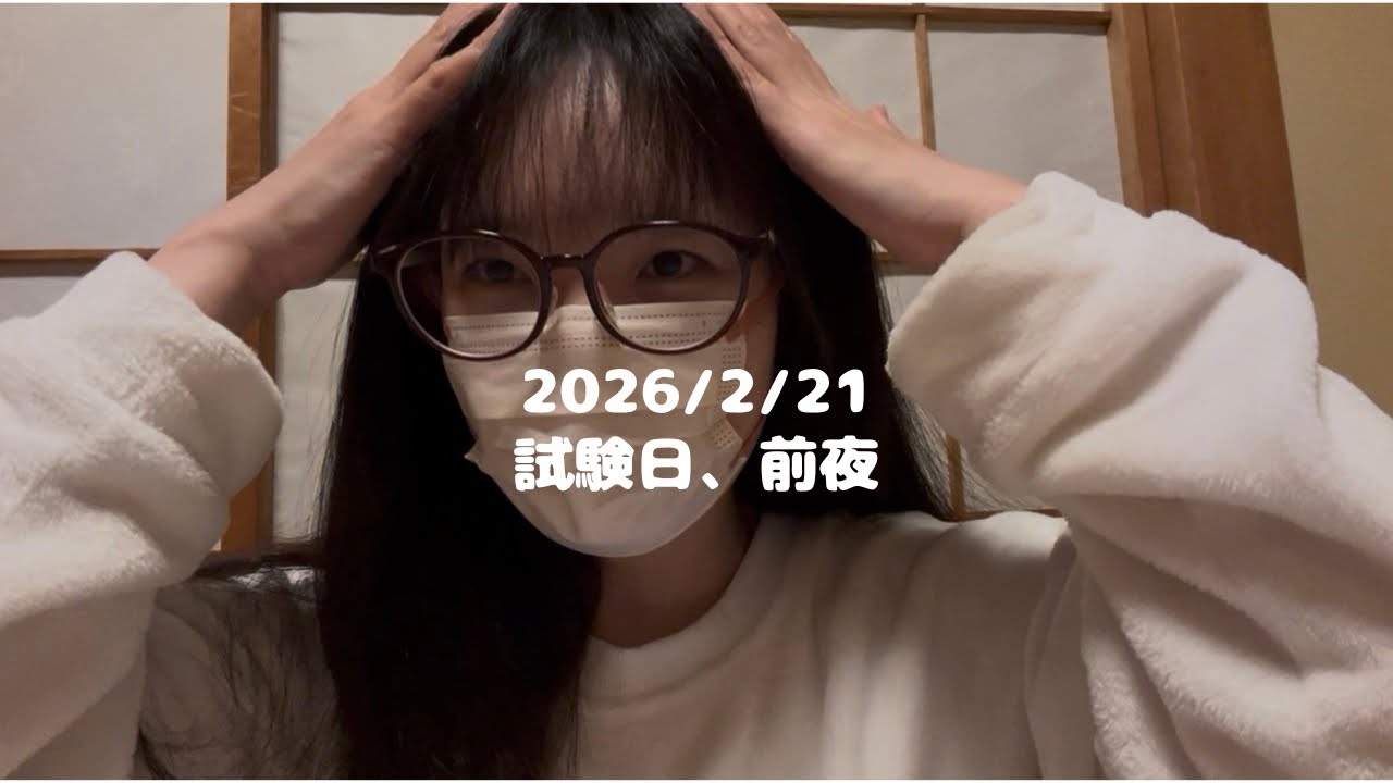 【2026/02/21】#17 試験日、前夜
