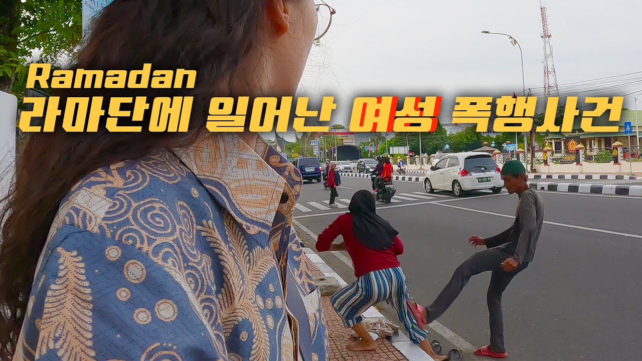 라마단 체험 중 찍은 여성 폭행 장면을 경찰에 증거로 제출했어요∥🇮🇩인도네시아