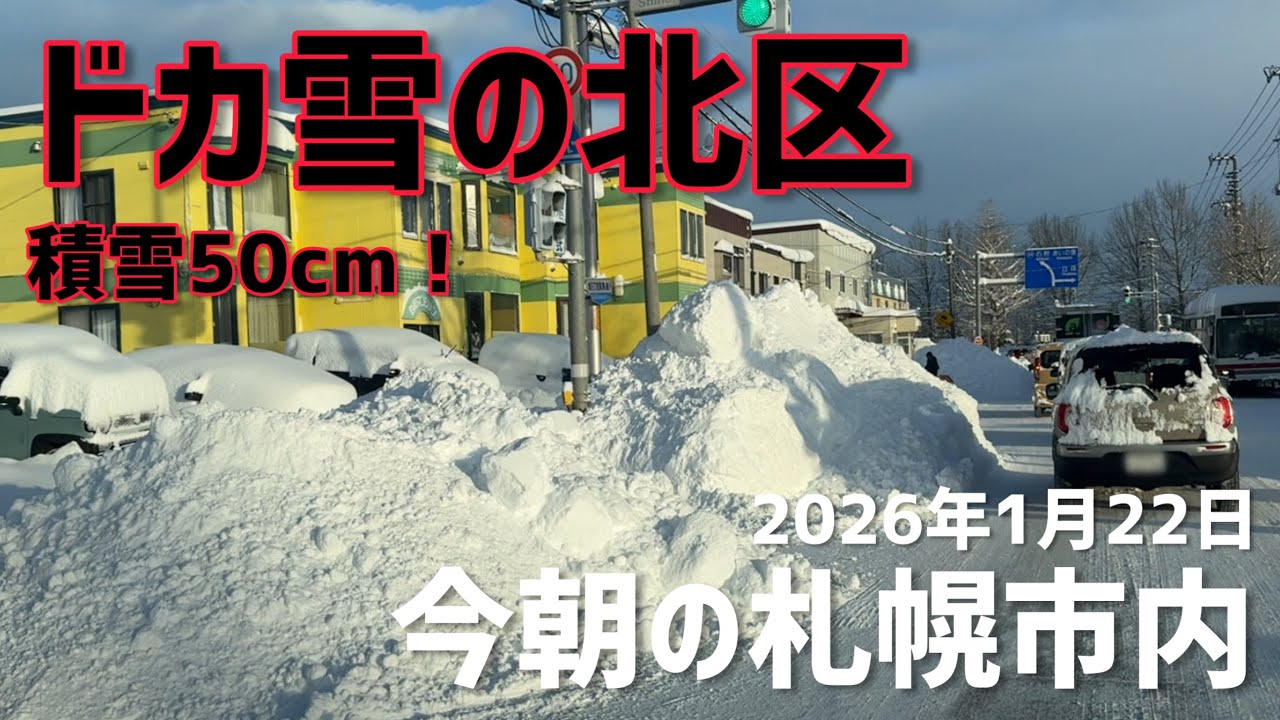 ドカ雪の北区？2026年1月22日今朝の札幌市内