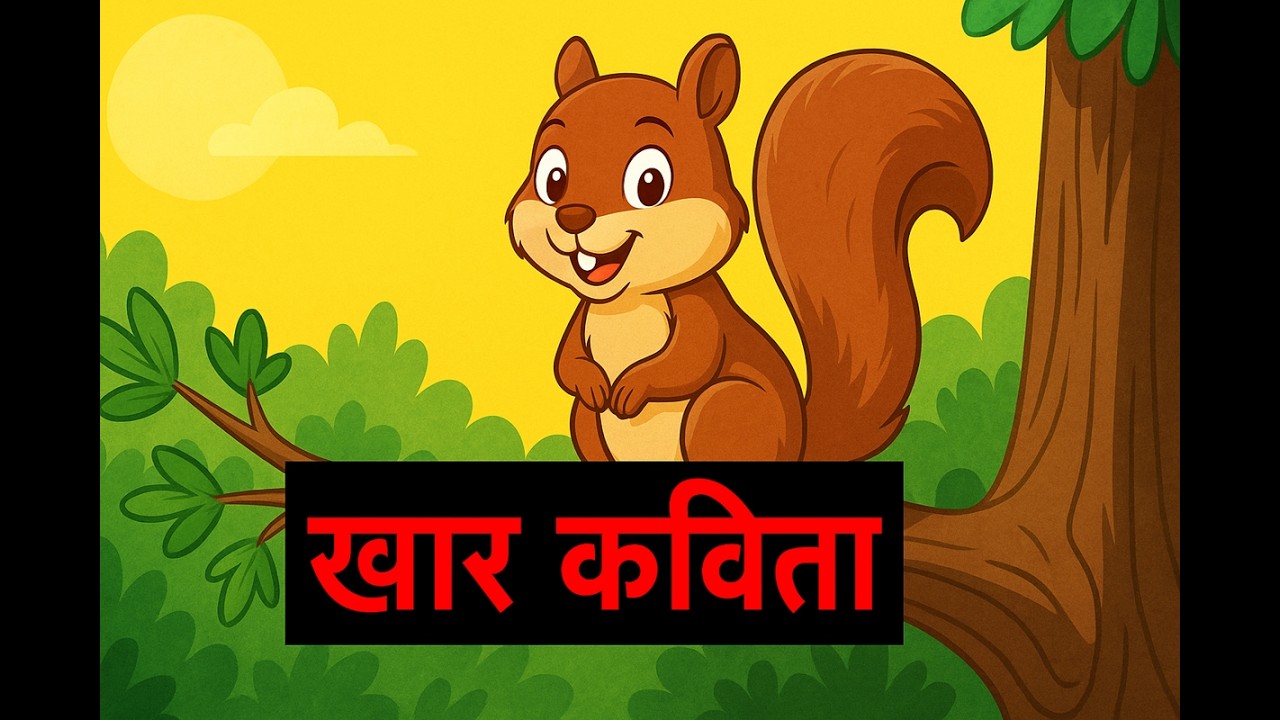 खार कविता | पहिली मराठी कविता | Marathi Poem for Class 1 | बालगीते | Khar Marathi Poem