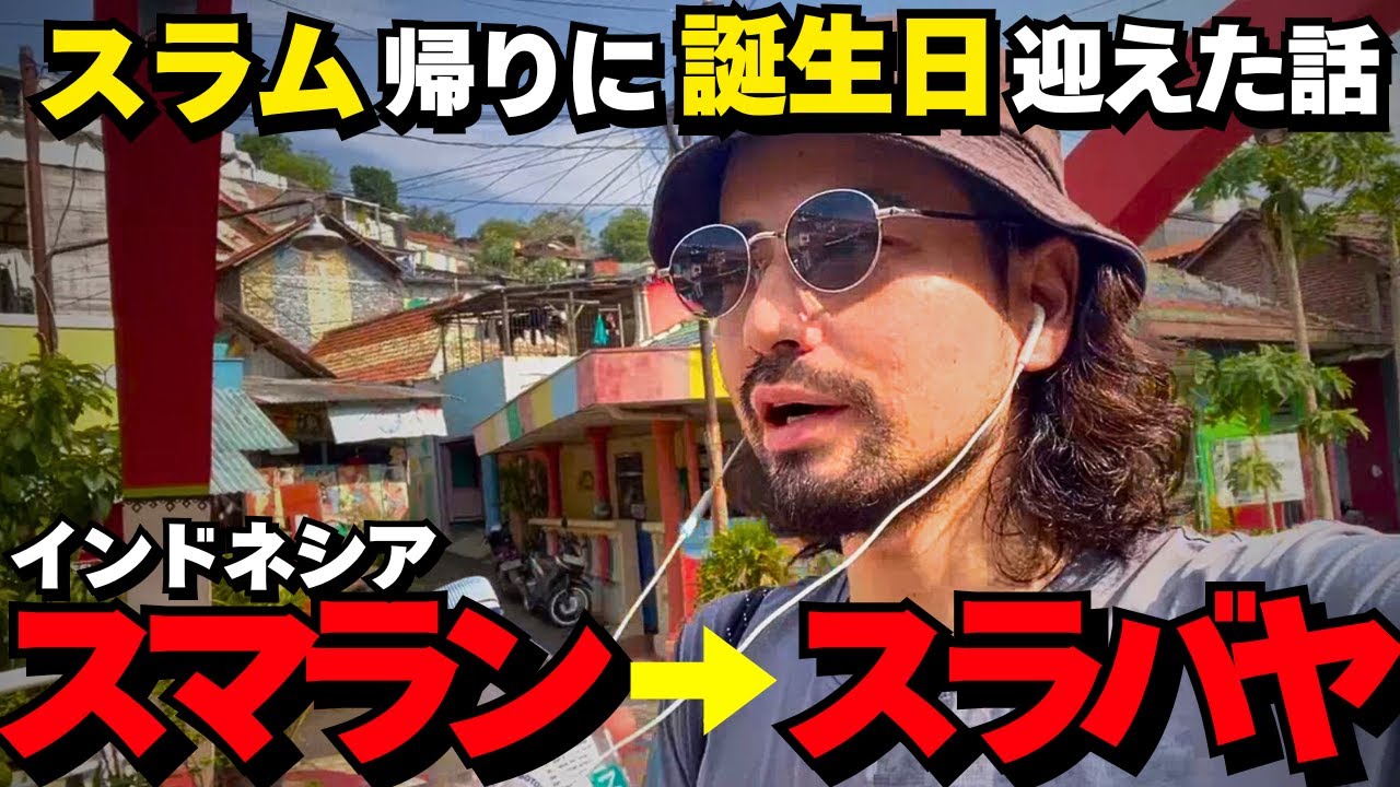 何やってんだ俺は。スラム行ってオランダ行ってスラバヤで誕生日迎えた話。