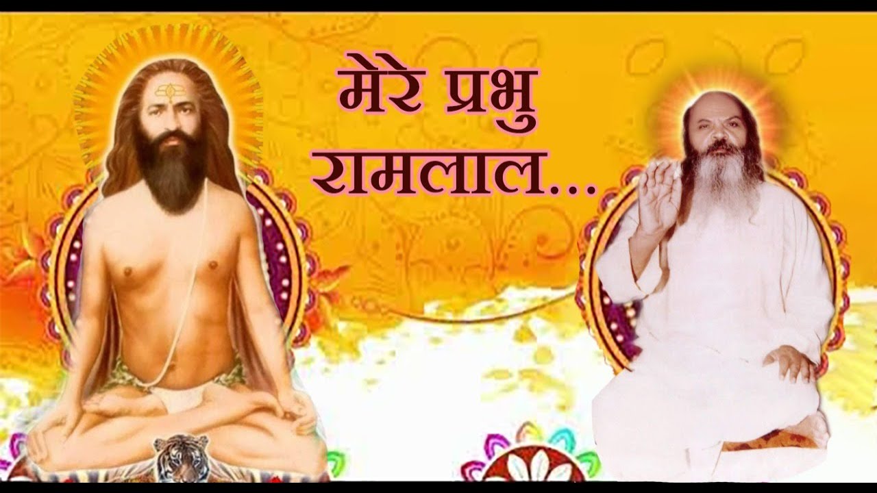 मेरे प्रभु राम लाल । Mere Prabhu Ramlal- Bhajan by Ramlal Dham Jhansi