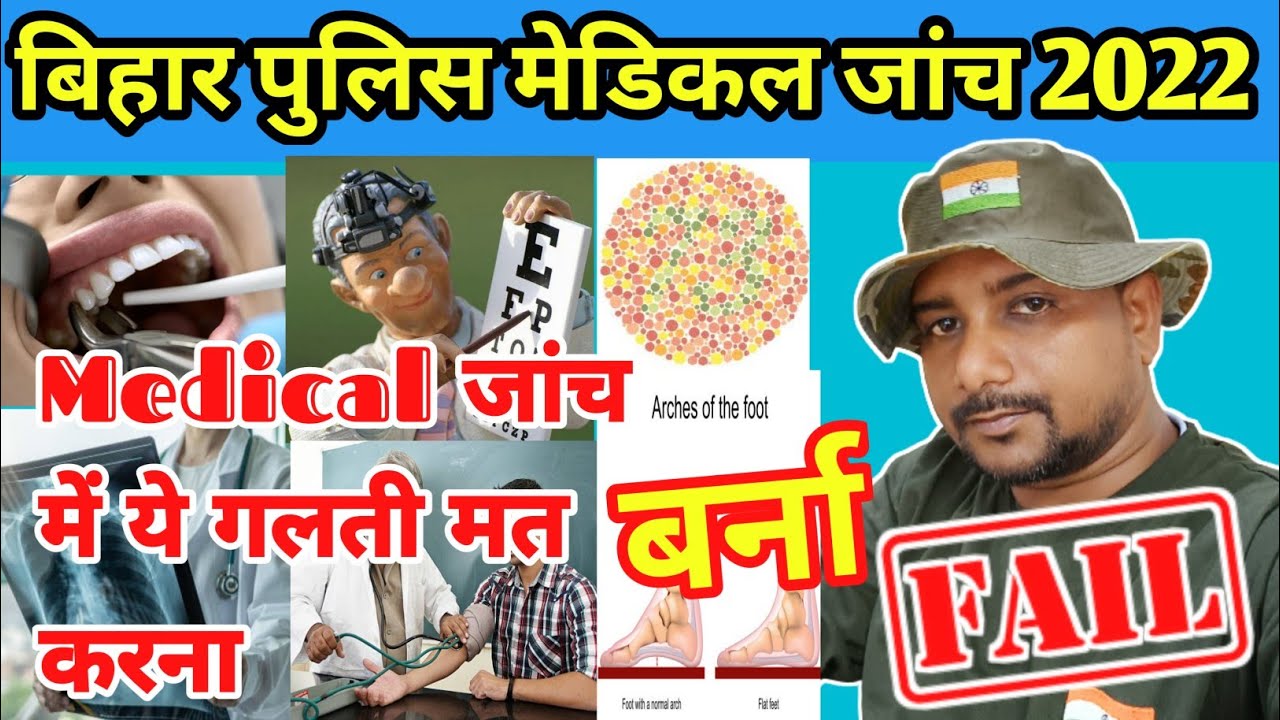 Bihar Police medical test || What tests are done in Bihar Police medical? #medicaltest
