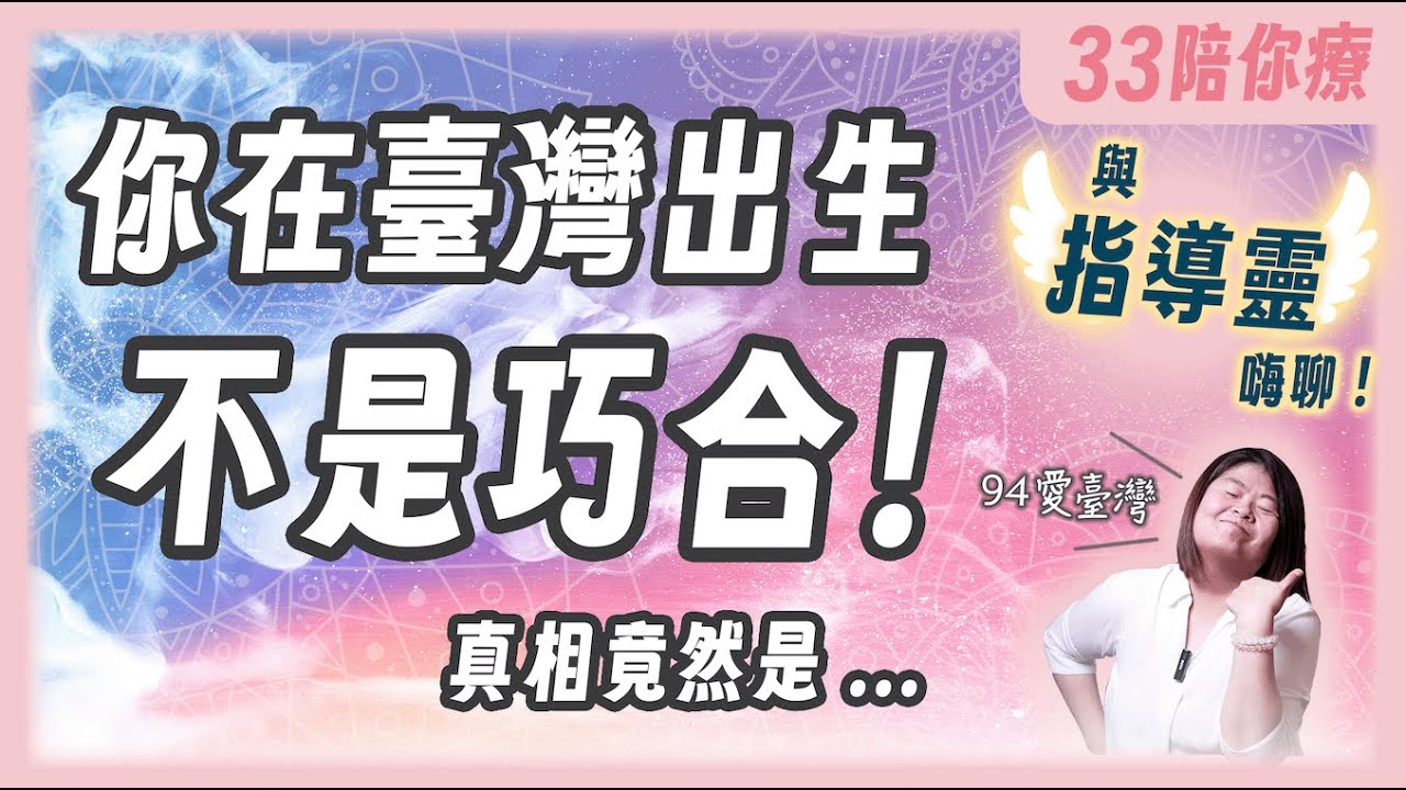 【揭密】與指導靈嗨聊 ! 你為何出生在台灣 ? 台灣之光 & 靈魂計畫背後的秘密 !