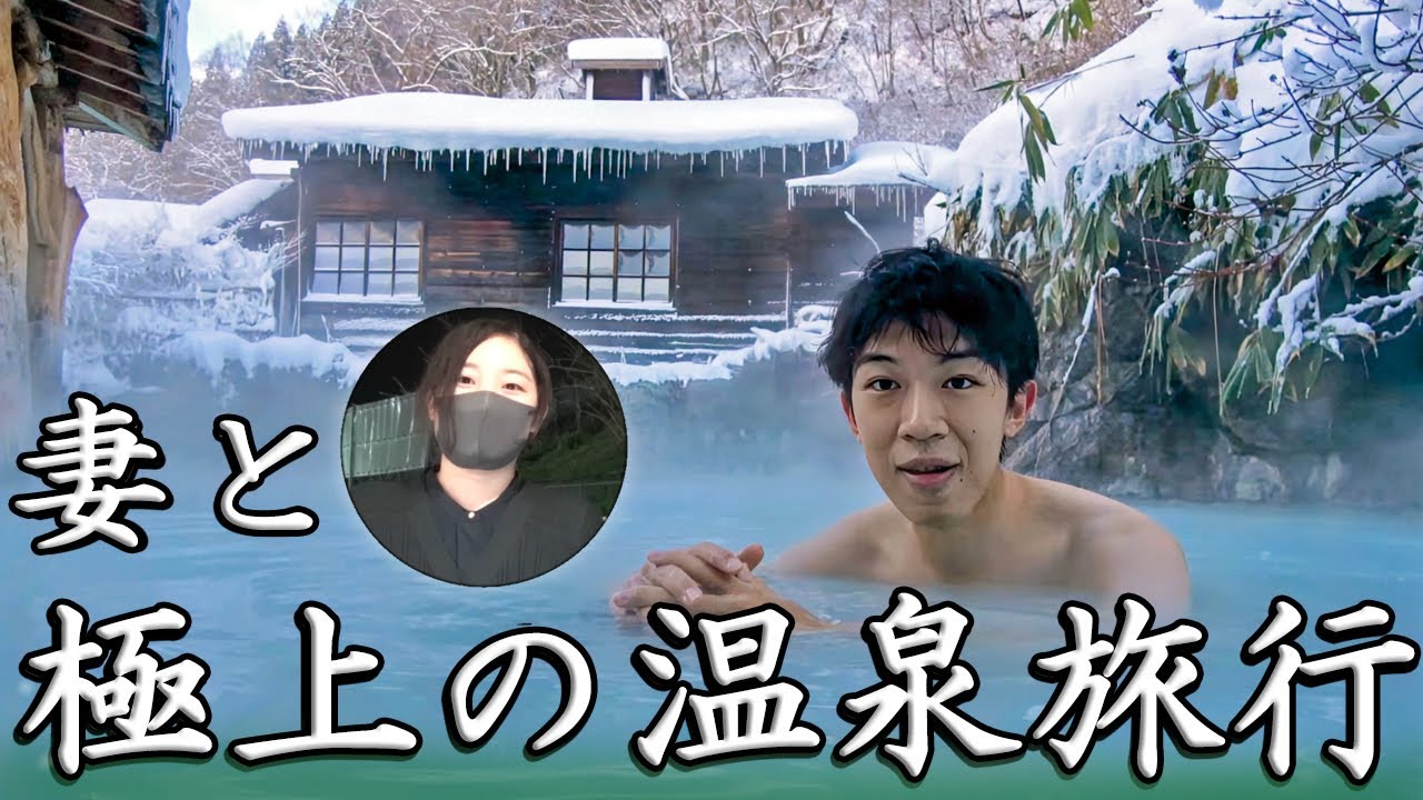 【秋田】妻と３泊４日、極上の温泉旅行【地温泉】