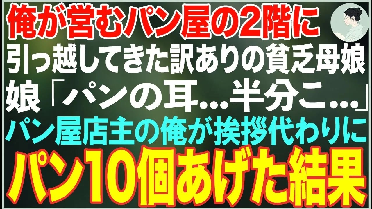 【感動する話】俺のパン屋の2階に引っ越してきた訳ありの貧乏母娘→娘「パンの耳   半分こ   」パン屋店主の俺が、焼きたてパン10個あげた結果【朗読・スカッと・泣ける話】