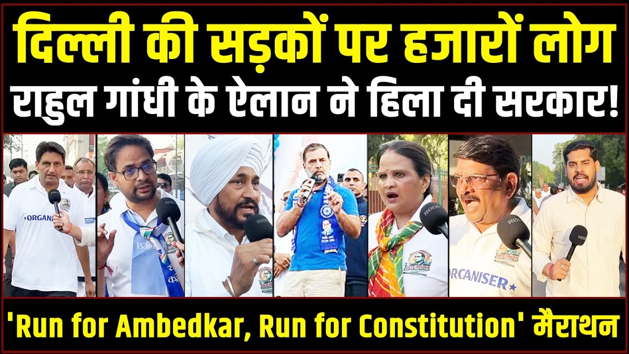 दिल्ली की सड़कों पर उमड़ा जनसैलाब, Rahul Gandhi के साथ संविधान बचाने के लिए भर दी हुंकार! | Marathon