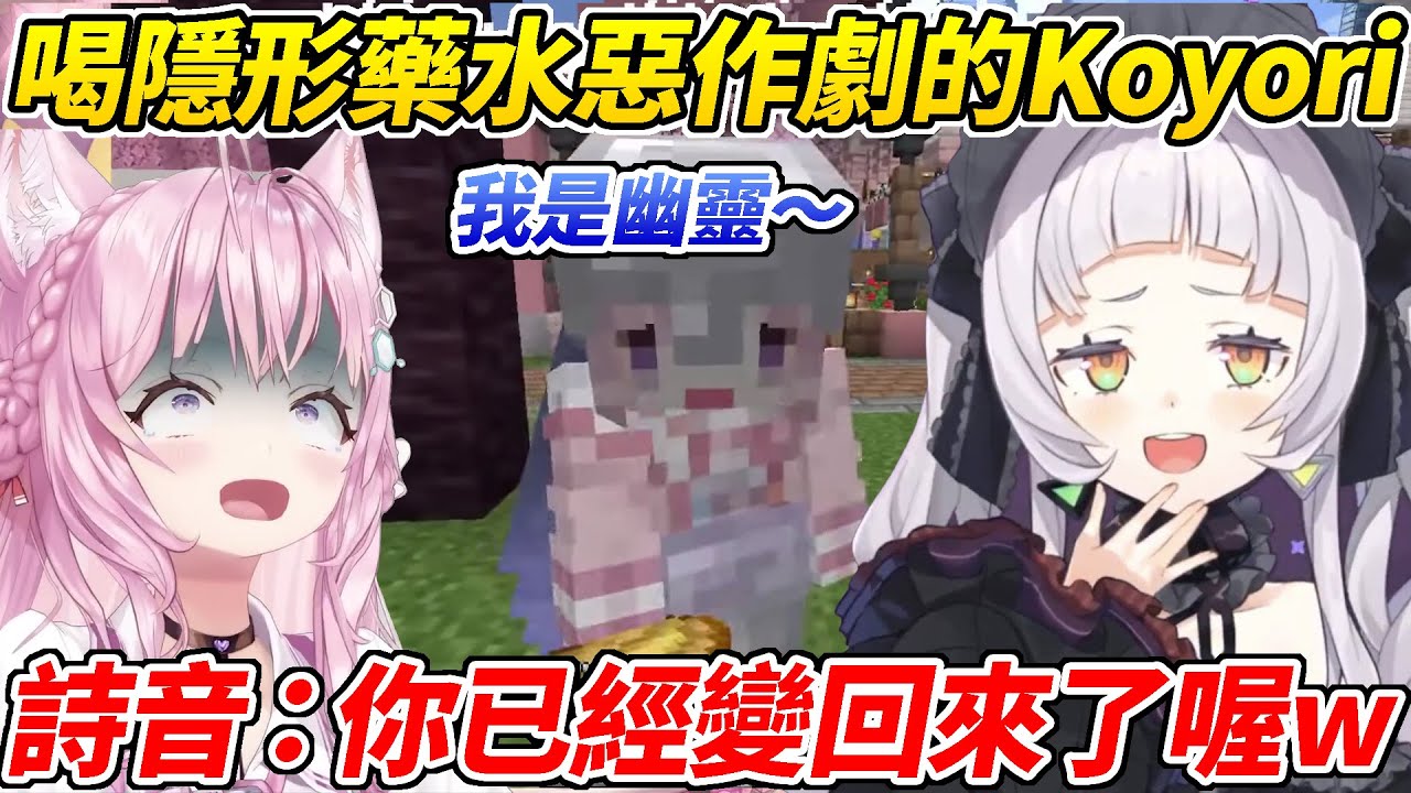 Koyori喝隱形藥水對詩音惡作劇卻沒發現自己其實已經現形了ww【紫咲詩音／博衣小夜璃】【ホロライブ切り抜き】【HOLOLIVE中文】