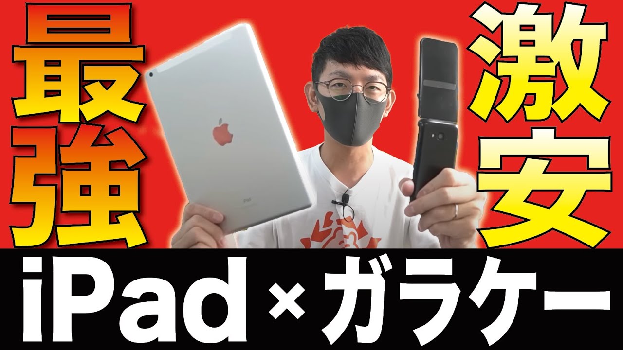 【1万円台】Cランク中古iPad（第7世代）は使える？ガラケーと組み合わせて検証！