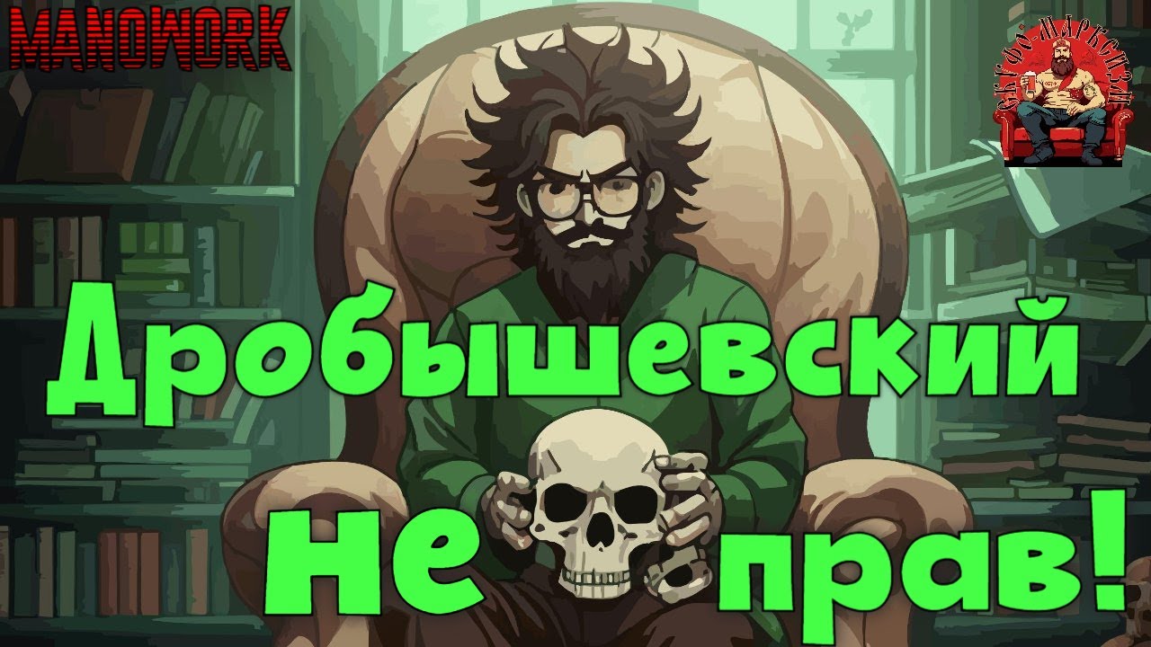 Дробышевский не прав! - Скуфомарксизм, выпуск 1