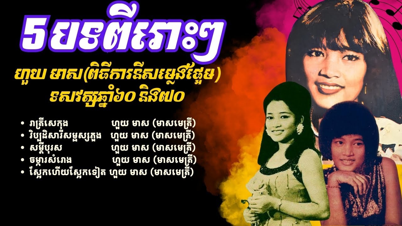 រាត្រីសេកុង សម្តីបុរស វិប្បដិសារីសម្ផស្សភួង ហួយ មាស (កំពូលពិធីការនីសម្លេងផ្អែម) | Orkes Cambodia