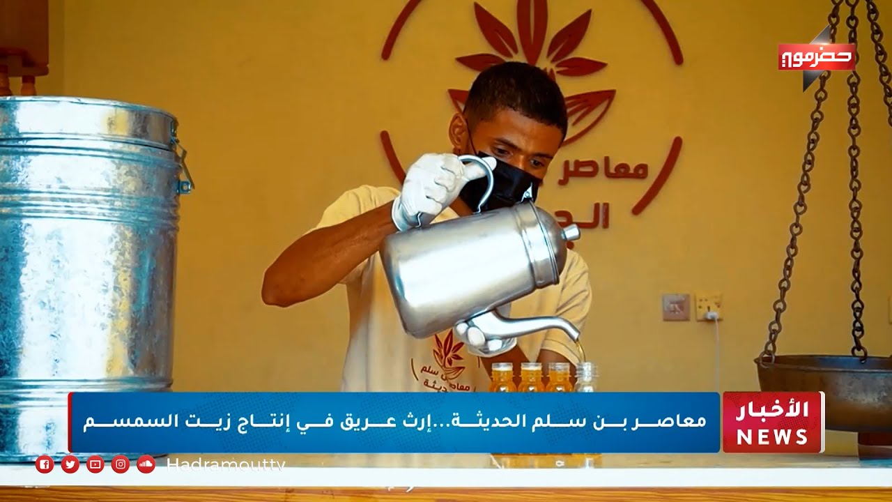 معاصر بن سلم الحديثة .. إرث عريق في إنتاج زيت السمسم