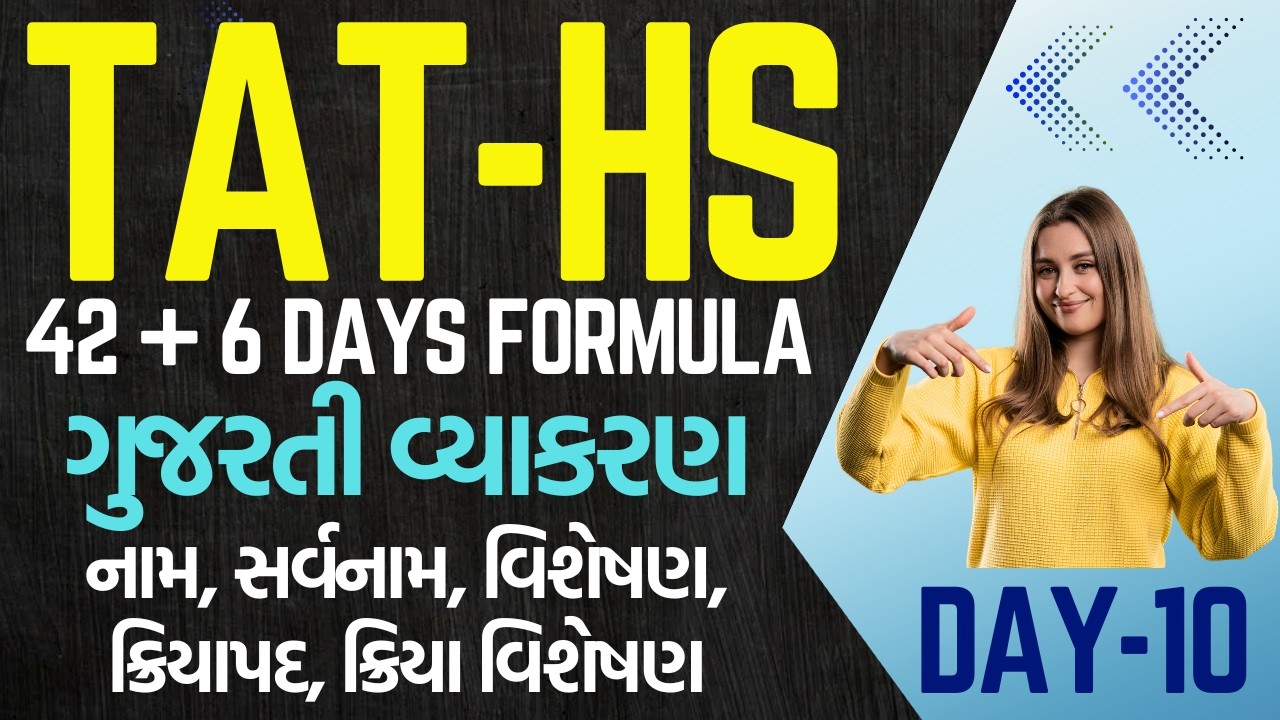 TAT-HS 42+6 Days Formula Day - 10 - ગુજરાતી - આટલું જ કરવાનું એટલે પ્રિલિમ પાસ #tat1 #tat2
