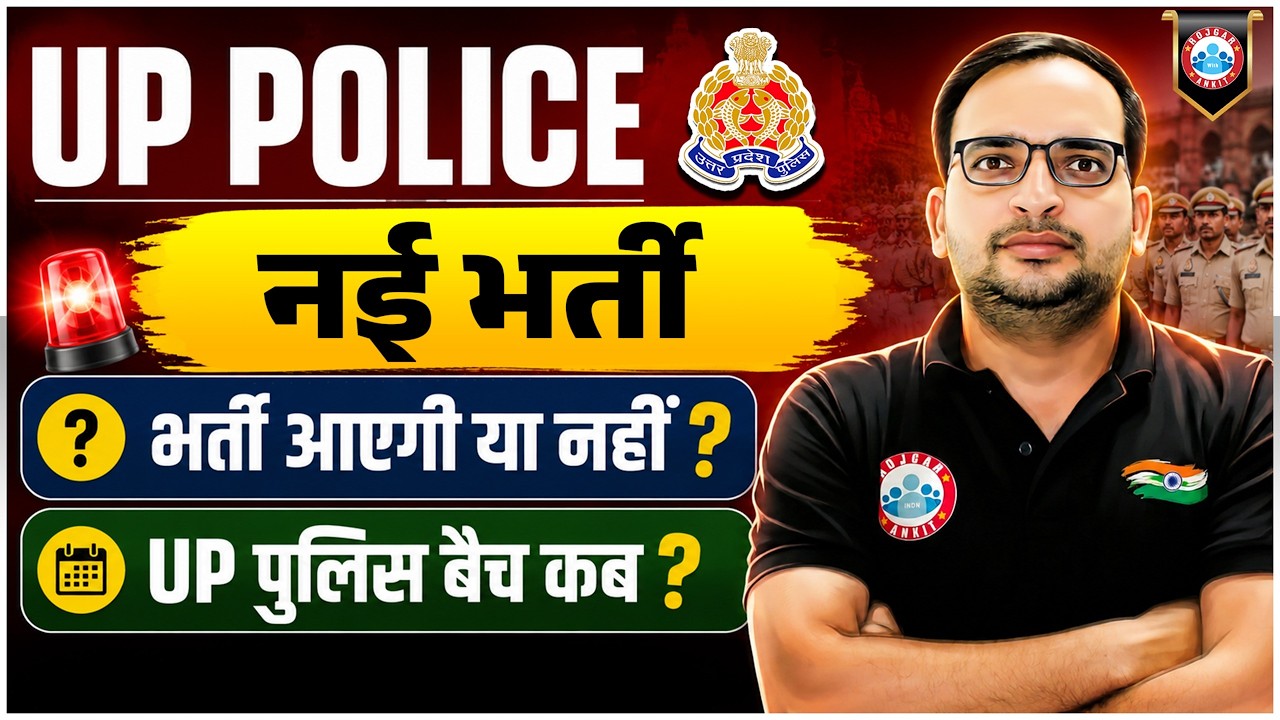 UP Police New Vacancy 2026! भर्ती आएगी या नहीं? | UP Constable Batch Update | Details