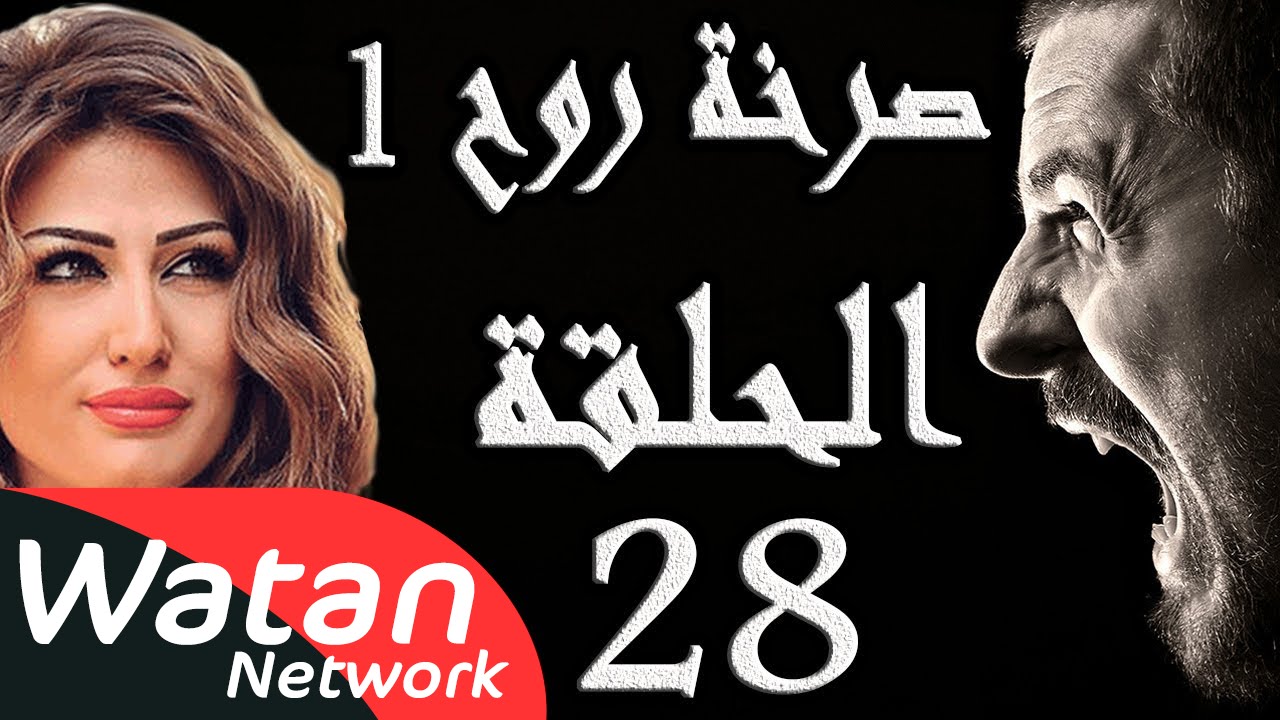 مسلسل صرخة روح 1 ـ الحلقة 28 الثامنة والعشرون كاملة ـ حب محرم 2 HD