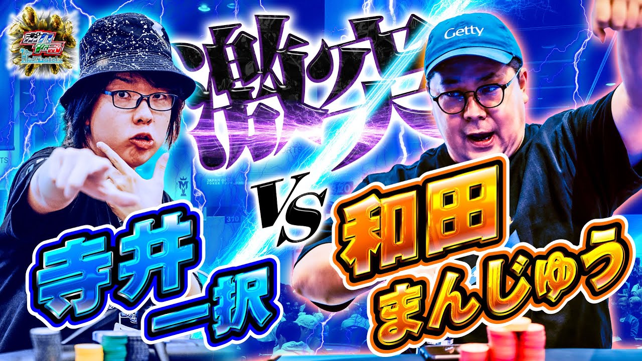 【FTで激突！vs和田まんじゅう】大型トナメでまさかの直接対決！優勝するのは果たして…「ポカやる第52話」【JOPT 2025 Tokyo #2】#ポーカー #ポカやる #寺井一択 #和田まんじゅう
